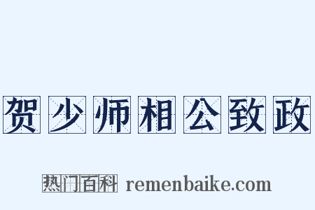 贺少师相公致政是什么意思的图片
